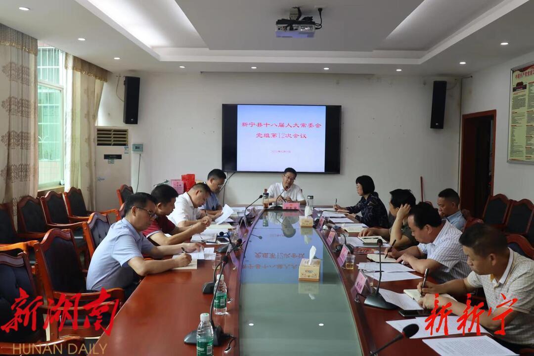 新宁县人大常委会召开2023年第12次党组会议暨党组理论学习中心组(扩大)第六次集中学习_邵阳头条网